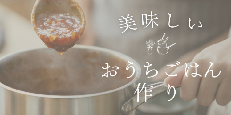 美味しいおうちごはん作り